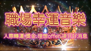 提升 事業運 音樂  *快來蹭事業運！【業績效率冠軍✅ 最快7天顯化🎵收到工作好消息 收到滿意的offer 職場魅力增加 獎金 職場貴人運提升 😄專註於當下事業最愉悅的面向🌟結果先確定 ✅方法自然來