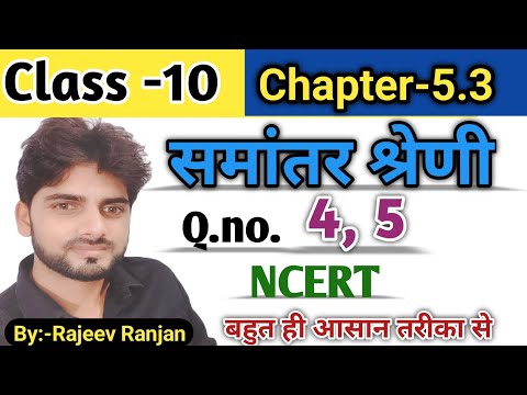 Prashnawali 5.3/Bihar board NCERT prashnawali 5.3/समांतर श्रेणी/प्रश्नावली5.3 Qn4,5#ncertmathclass10