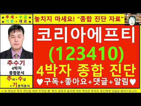 코리아에프티(123410)종목진단및향후주가전망 추수기(추수)전문가