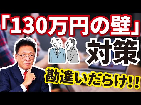 『130万円以上でも扶養でいられる』は勘違い！社労士が分かりやすく解説！