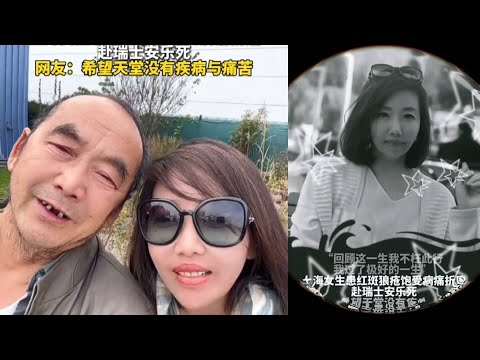 中国女士沙白赴瑞士安乐死，发视频告别，说实话，我下午看哭了Chinese woman goes to Switzerland for euthanasia, posts farewell video