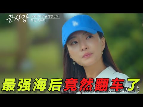 最强海后竟然翻车了！本以为拿捏了所有男人，却不料男嘉宾也不简单！外宿约会选人好抓马！