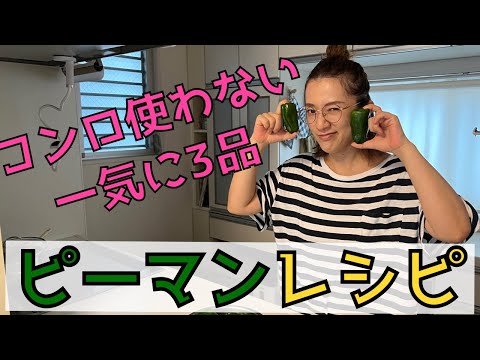 【SNS未公開】コンロ使わないピーマンレシピ3品！