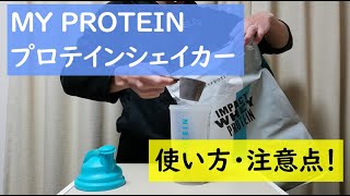 【マイプロテイン】プロテインシェイカーの使い方や注意点を解説！