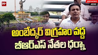 అంబేద్కర్ విగ్రహం వద్ద బీఆర్ఎస్ నేతల ధర్నా | BRS leaders dharna at Ambedkar statue | 99tv