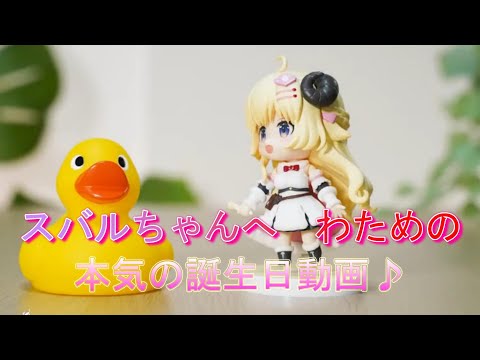 【#大空スバル生誕祭2023】スバルちゃんへ、わための本気の誕生日動画♪【大空スバル/角巻わため/ホロライブ/切り抜き】