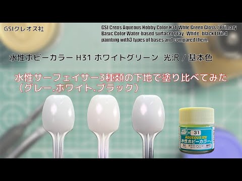 Mr. ホビー 水性ホビーカラー H31 ホワイトグリーン Whte Greenを水性サーフェイサー3種類の下地で塗り比べてみた。