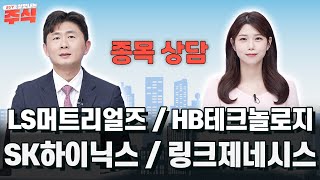 SK하이닉스 l LS머트리얼즈 l HB테크놀로지 l 링크제네시스 종목 상담으로 시장을 이기자!