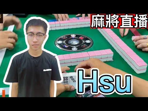 麻將24小時直播/皇家柳丁麻將日常20250109直播視角-Hsu