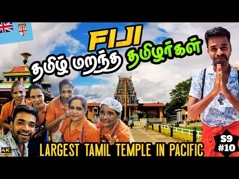 🇫🇯150 வருட பிஜி தமிழ் வம்சாவளி | South Pacific | Fiji ep2