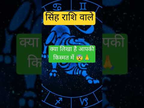 सिंह राशि वालों क्या लिखा है आपकी किस्मत में #facts #trending #love #leo #short #yt #motivation#shiv