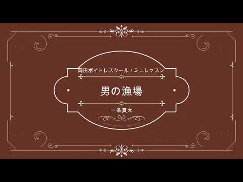 男の漁場／一条貫太／日本クラウン／岡田ボイトレスクール／ミニレッスン