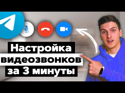 Полная настройка видеозвонков в Telegram с компьютера или ноутбука