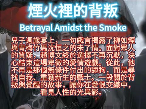 煙火裡的背叛Betrayal Amidst the Smoke