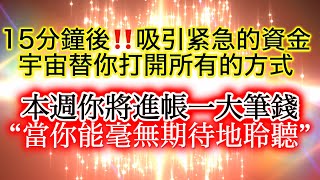 🔥 吸引 金錢 冥想 焚燒舊的不良金錢能量，本週進帳一大筆錢。 💵15分鐘後，宇宙透過你的正念從平行時空調取緊急資金‼️ 當你能夠超越3D境界，活在(無預期)的當下聆聽，你已經創造了新的吸引金錢路徑。