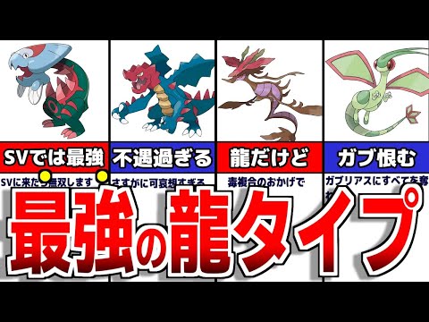 最強タイプで600族でもないドラゴンポケモンについて徹底解説【ポケモンSV/ゼロの秘宝】