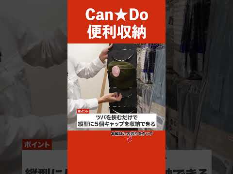 【本当に片づく！】Can★Doの100均便利収納