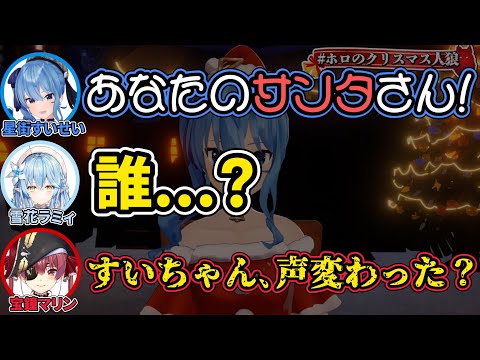 【星街すいせい】クリスマス人狼参加者全員が驚いたサンタすいちゃんの声【ホロライブ切り抜き】