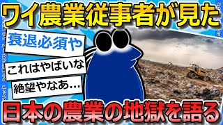 【2ch面白いスレ】ワイ農業従事者、日本の農業の未来の無さに絶望する...【ゆっくり解説】