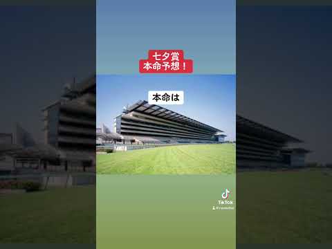 七夕賞本命予想！ #競馬 #競馬予想 #七夕賞 #3連単