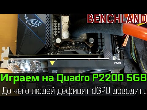 NVIDIA Quadro P2200 как игровая видеокарта. А почему бы и нет?