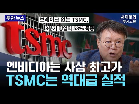 엔비디아는 사상 최고가, TSMC는 역대급 실적  | AI 반도체가 여전히 좋은 투자처인 이유