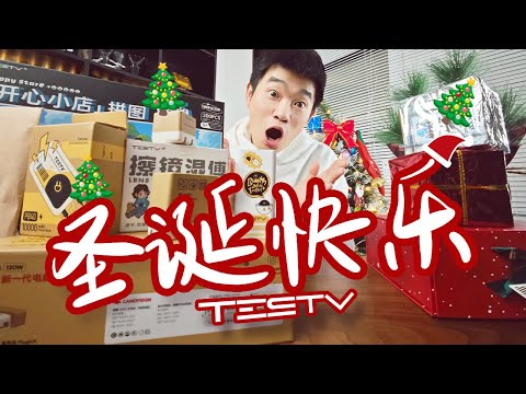 圣诞快乐！TESTV开通海外购啦~