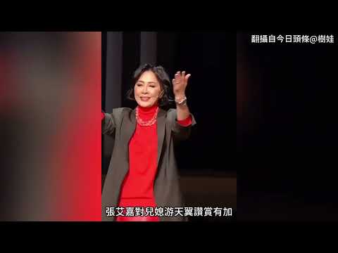 《香港式離婚》舞臺大熱張艾嘉攜超模兒媳亮相 王令塵小彭于晏發福搶鏡引關注