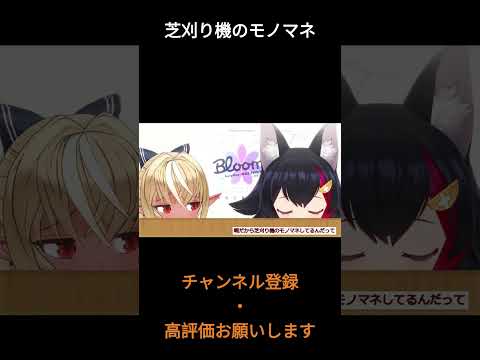 芝刈り機のモノマネ【ホロライブ切り抜き/ホロライブ/ホロぐら/雪花ラミィ】