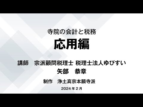 寺院の会計と税務　応用編