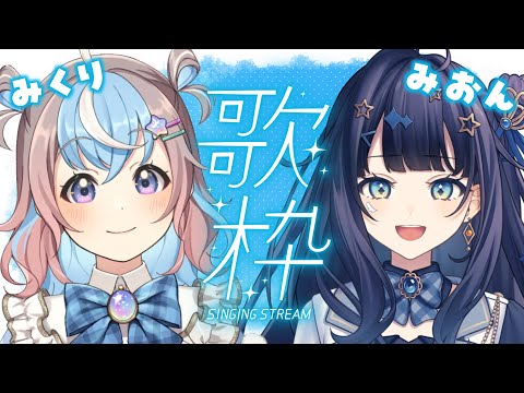 【 歌枠 】青春ソングをふたりで歌う🐹🕊【 #Vtuber #みくみおコラボ 】