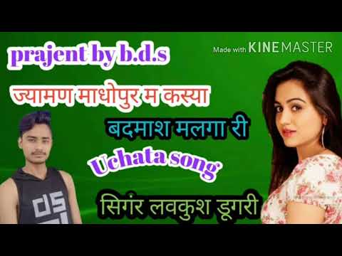 Singer lovekush Dungri DJ song  जामण माधोपुर में खो जाओ बदमाश मलगा