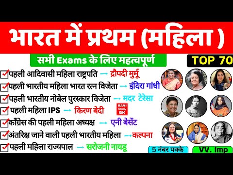 भारत की प्रथम महिला GK | first in india women | Bharat me Pratham Mahila | Static gk | ssc ntpc gk