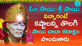 Om Sai sri sai Chanting | Shiridi Sai Baba Telugu Devotioanl Songs | #spiritualchants