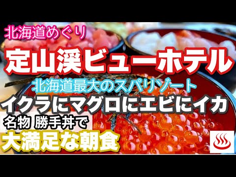 【定山渓ビューホテル】スパリゾートでリラックス！名物勝手丼で朝から大満足