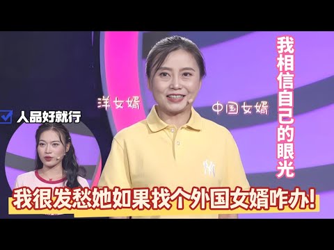 女儿如果交了一个外国男朋友，老丈母娘能同意吗？  #情感 #老年相亲