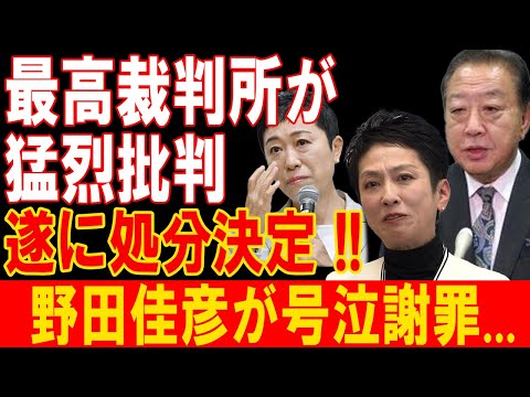 野田佳彦に衝撃の鉄槌！最高裁が断罪、遂に処分決定…号泣謝罪で全土に激震走る！