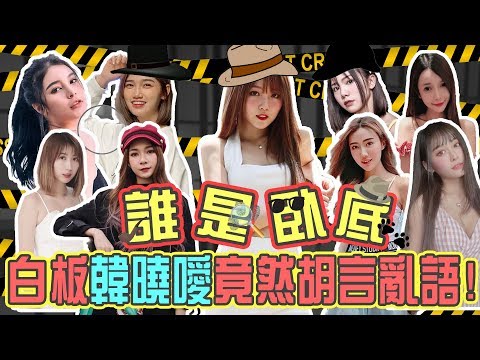 【HXA誰是臥底】白板韓曉噯竟然亂亂帶風向？！竟然連續抽中臥底？！