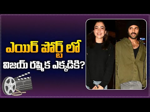 Rashmika & Vijay Deverakonda Jet Off for New Year Vacation? | Vijay Rashmika | Tupaki