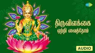 திருவிளக்கை ஏற்றி வைத்தோம் | நவராத்திரி பாடல்கள் | P. Susheela | Saregama Tamil Devotional