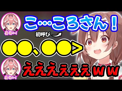 初めてのころさん呼びの反応がまさか過ぎて戸惑いを隠せなかった鷹嶺ルイ【ホロライブ/ホロライブ切り抜き】