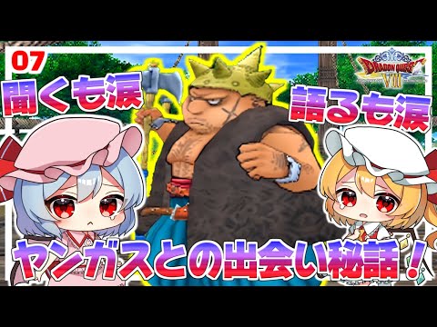 ヤンガスとの壮大な物語！ #7 「ドラクエ8 空と海と大地と呪われし姫君」【 ゆっくり実況】