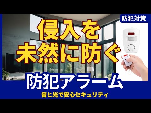 防犯アラームで安心！音と光で家族と家を守る方法