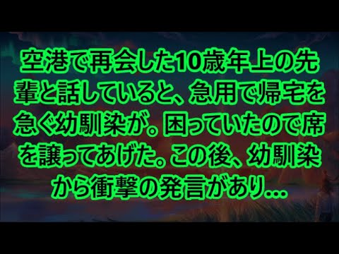 【感動する話】空港で再会した10歳年上の先輩と話していると、急用で帰宅を急ぐ幼馴染が。困っていたので席を譲ってあげた。この後、幼馴染から衝撃の発言があり…【いい話・朗読・泣ける話】