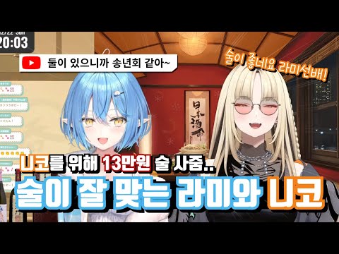 술 맛 좀 아는 사람들의 송년회(?)  [홀로라이브 / 유키하나 라미, 코가네이 니코]