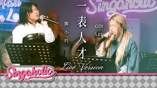 ⼀表⼈才 Live Version - 鄧小巧 Tang Siu Hau 李幸倪 Gin Lee