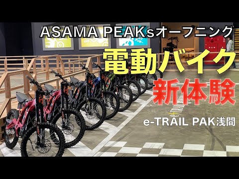 新感覚‼️【電動バイク】ASAMA PEAKsの広大なイートレイルパークでEVバイク体験