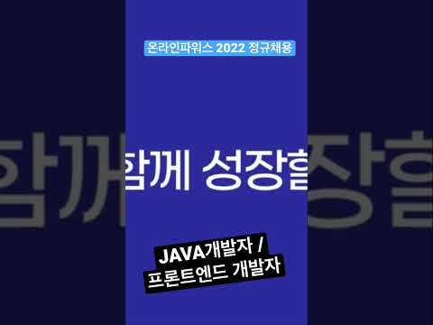 온라인파워스 [개발자] 채용 #shorts