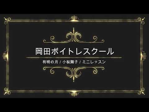 有明の月／小桜舞子／テイチクエンタテインメント／岡田ボイトレスクール／ミニレッスン