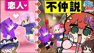 【マイクラ人狼】何もかも嚙み合わない恋人陣営！超絶有利展開がまさかの危機に！？【ゆっくり実況】【Minecraft/マイクラ人狼クエスト】